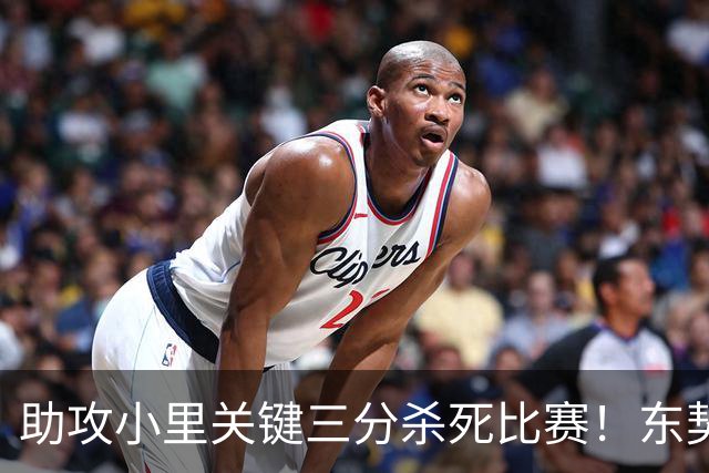 助攻小里关键三分杀死比赛！东契奇：他完全空位 其韧劲助力赢球