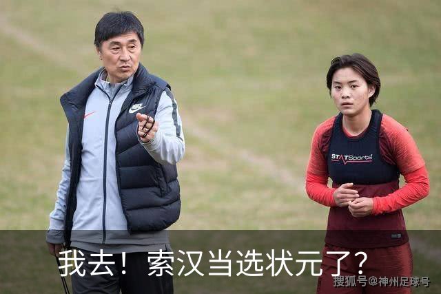 我去！索汉当选状元了？