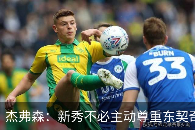 杰弗森：新秀不必主动尊重东契奇，东契奇有责任给他上一课