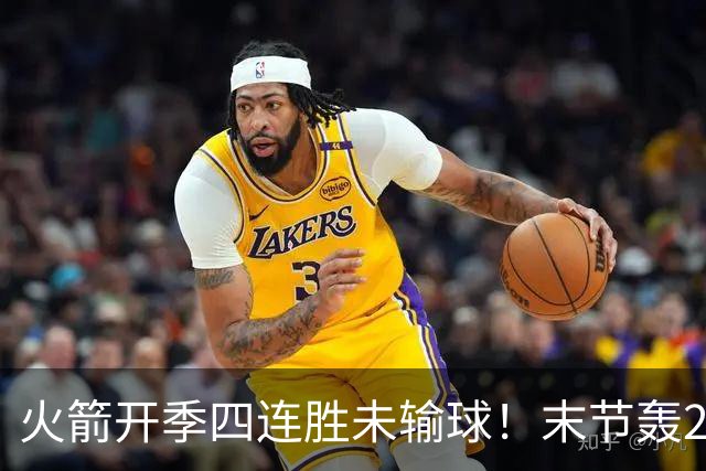 火箭开季四连胜未输球！末节轰26-10高潮击溃老鹰 申京29分9板9助