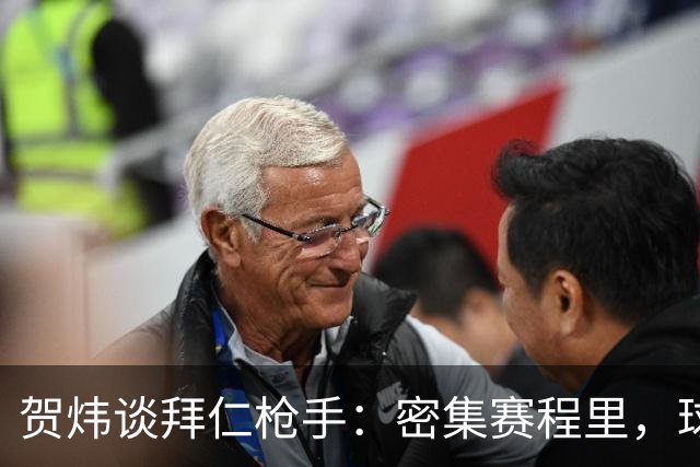 贺炜谈拜仁枪手：密集赛程里，球员身体承受边界是多少
