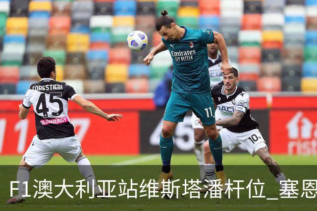 F1澳大利亚站维斯塔潘杆位 塞恩斯前排 周冠宇19