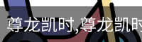 尊龙凯时,尊龙凯时官网,尊龙凯时人生就是博